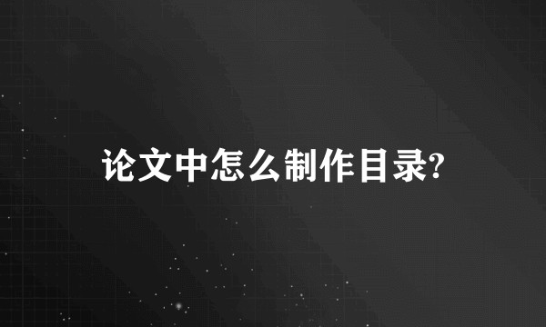 论文中怎么制作目录?