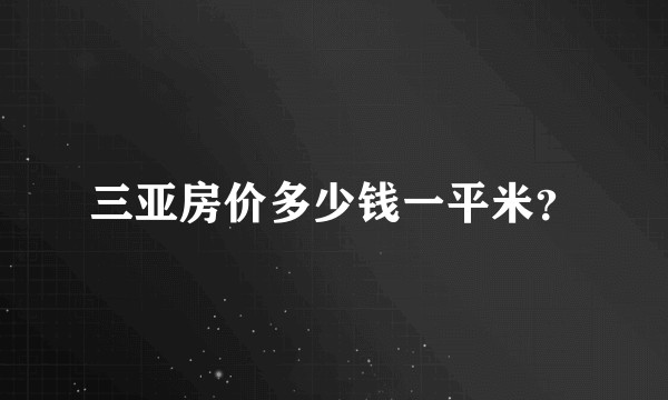三亚房价多少钱一平米？