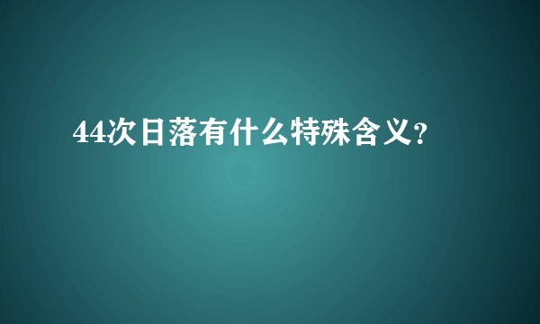 44次日落有什么特殊含义？