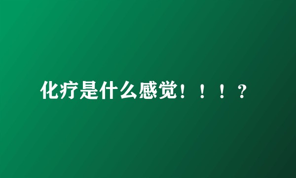 化疗是什么感觉！！！？