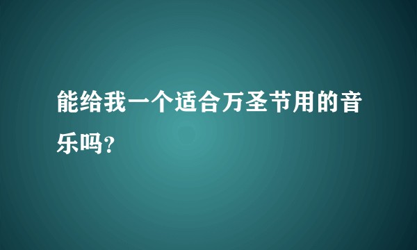 能给我一个适合万圣节用的音乐吗？