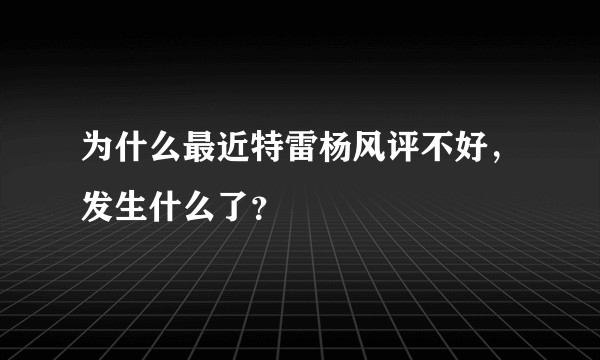 为什么最近特雷杨风评不好,发生什么了?