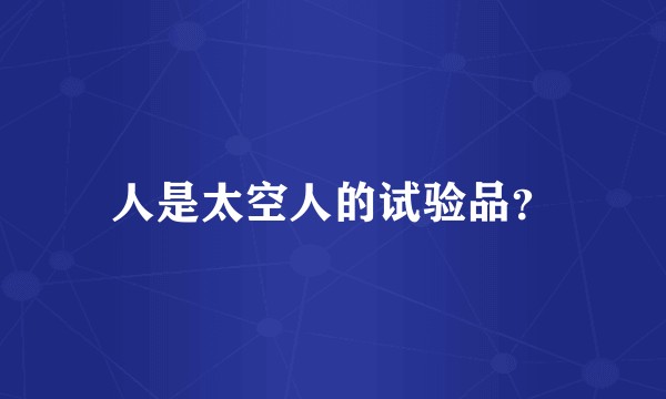 人是太空人的试验品？