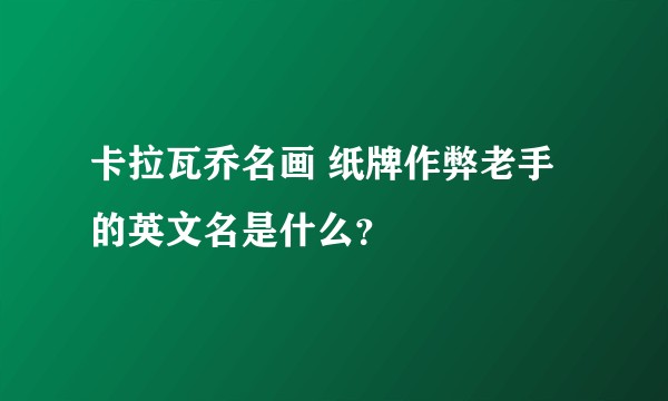 卡拉瓦乔名画 纸牌作弊老手 的英文名是什么？