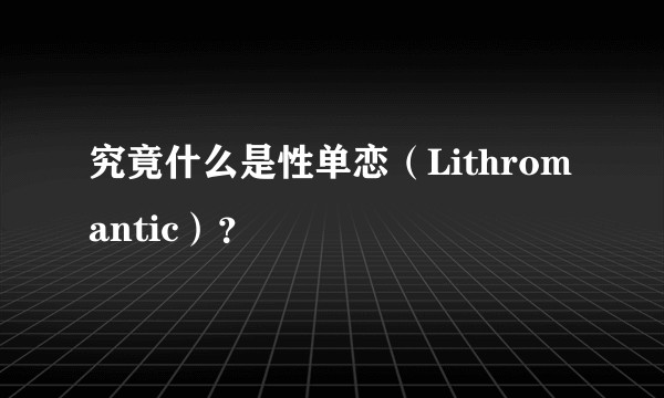 究竟什么是性单恋（Lithromantic）？