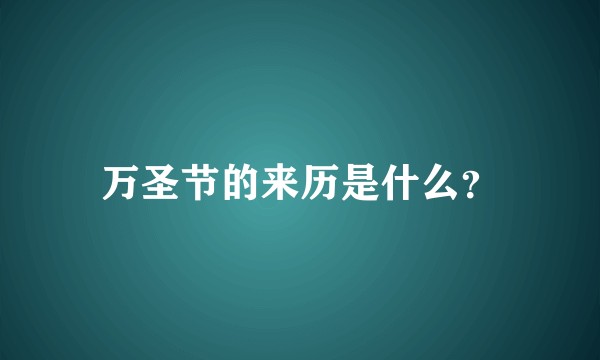 万圣节的来历是什么？