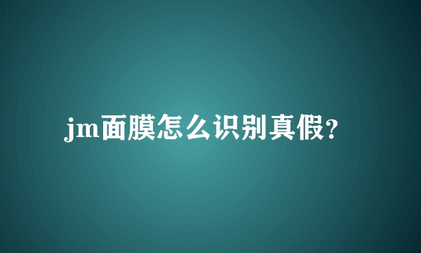 jm面膜怎么识别真假？