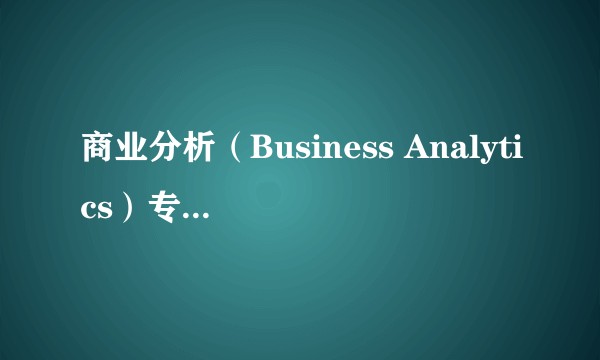 商业分析（Business Analytics）专业就业前景？