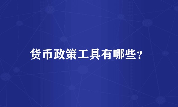 货币政策工具有哪些？