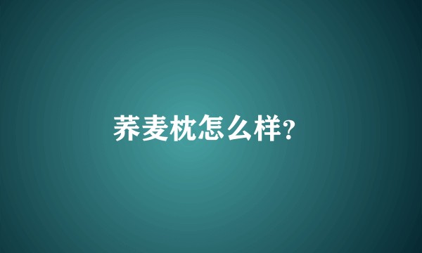 荞麦枕怎么样？