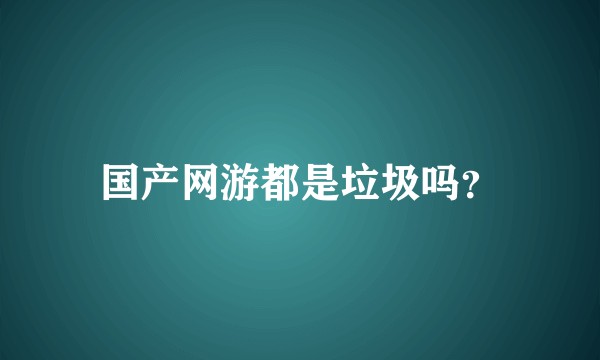 国产网游都是垃圾吗？