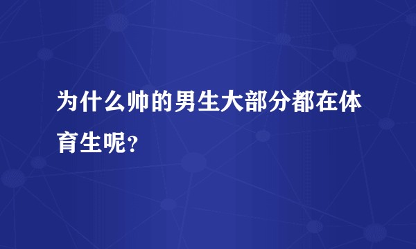 为什么帅的男生大部分都在体育生呢？