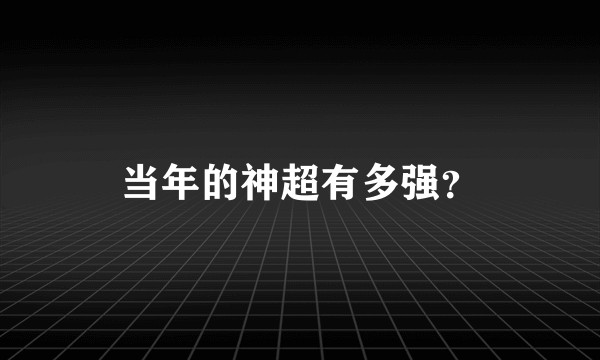 当年的神超有多强？