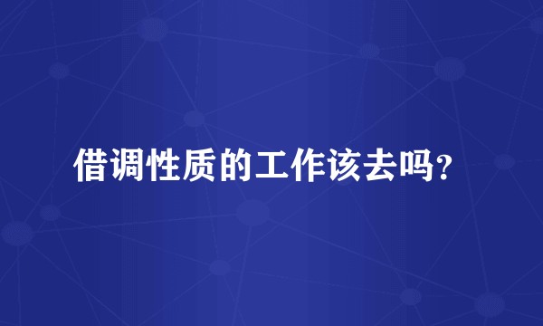 借调性质的工作该去吗？