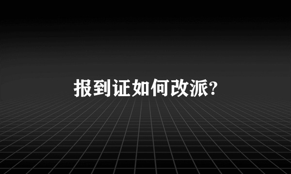 报到证如何改派?