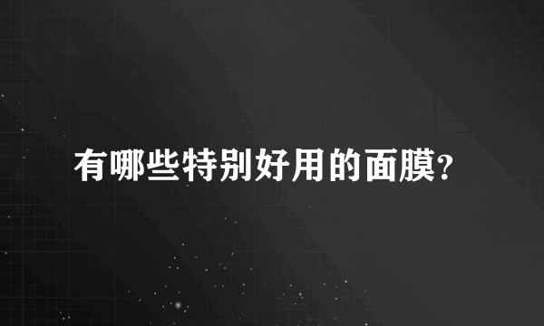 有哪些特别好用的面膜？