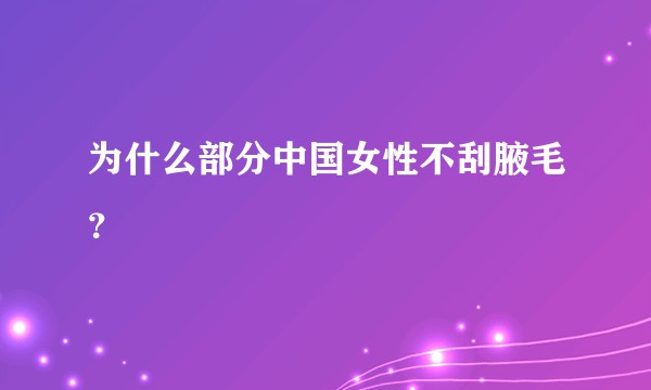 为什么部分中国女性不刮腋毛？