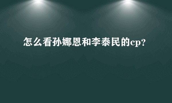 怎么看孙娜恩和李泰民的cp？