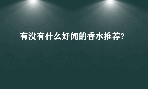 有没有什么好闻的香水推荐?