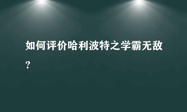 如何评价哈利波特之学霸无敌？