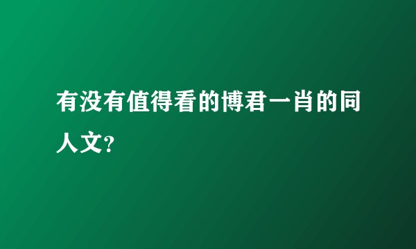 有没有值得看的博君一肖的同人文？
