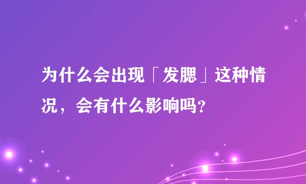 为什么会出现「发腮」这种情况，会有什么影响吗？