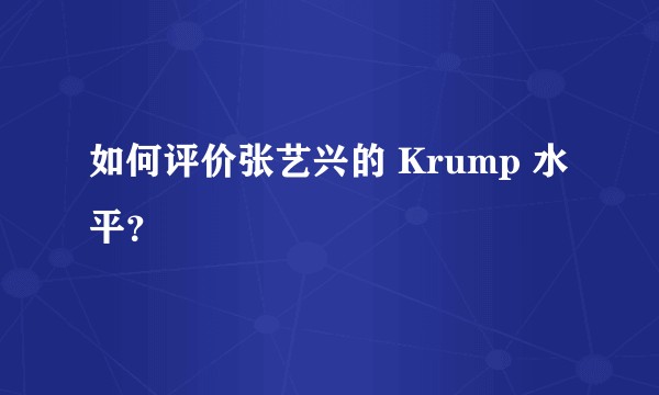 如何评价张艺兴的 Krump 水平？