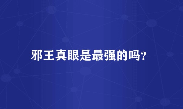 邪王真眼是最强的吗？