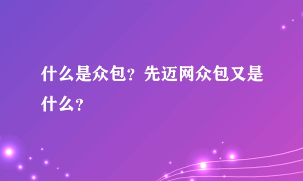 什么是众包？先迈网众包又是什么？