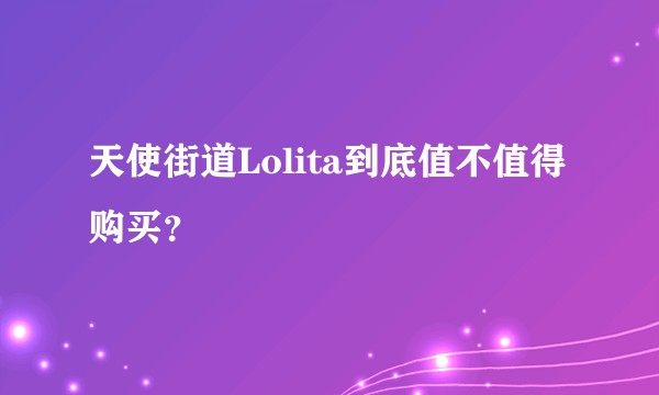 天使街道Lolita到底值不值得购买？