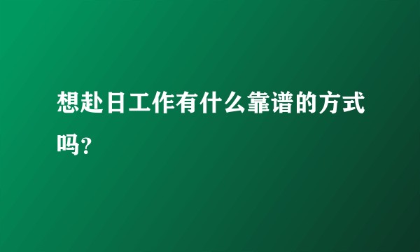 想赴日工作有什么靠谱的方式吗？