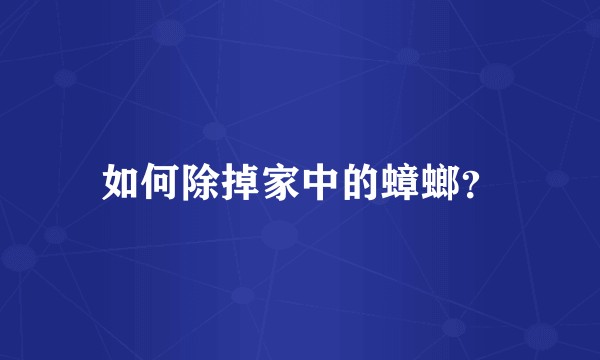 如何除掉家中的蟑螂？