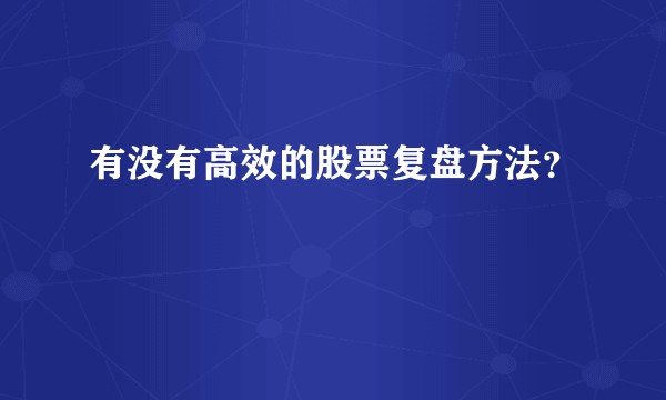 有没有高效的股票复盘方法？