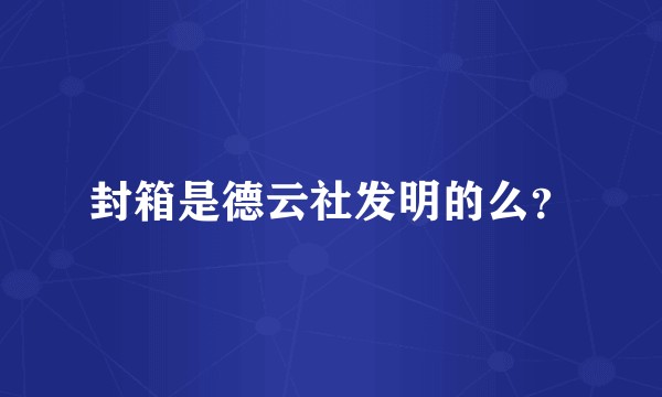 封箱是德云社发明的么？