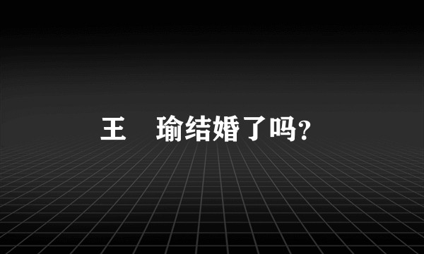 王珮瑜结婚了吗？
