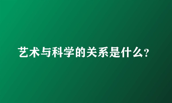 艺术与科学的关系是什么?