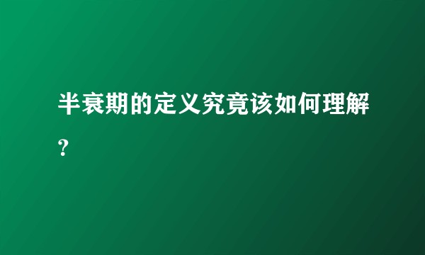 半衰期的定义究竟该如何理解？