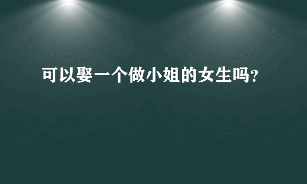 可以娶一个做小姐的女生吗？