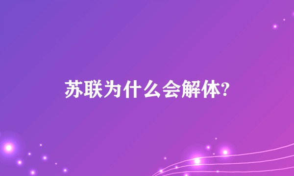 苏联为什么会解体?