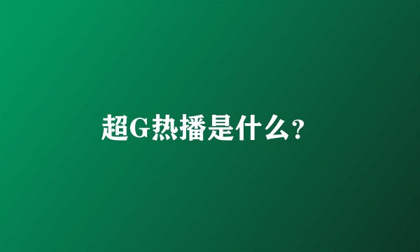 超G热播是什么？