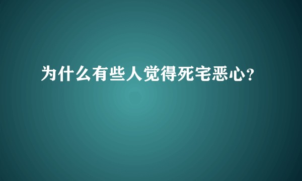 为什么有些人觉得死宅恶心？