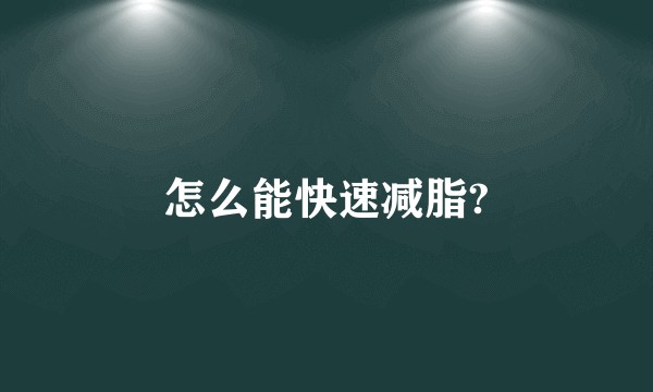 怎么能快速减脂?