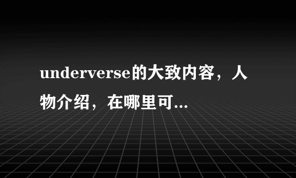 underverse的大致内容，人物介绍，在哪里可以开，有漫画吗？