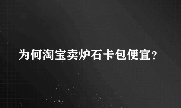 为何淘宝卖炉石卡包便宜？