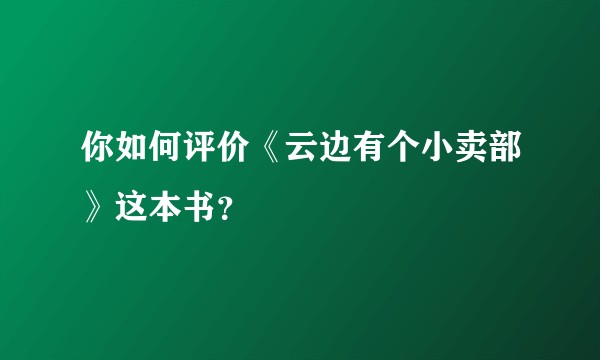 你如何评价《云边有个小卖部》这本书?