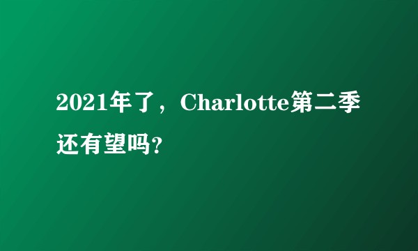 2021年了，Charlotte第二季还有望吗？