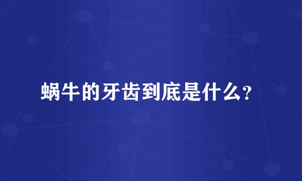 蜗牛的牙齿到底是什么？