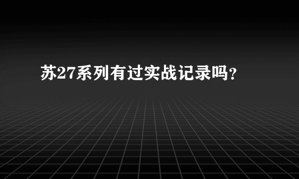 苏27系列有过实战记录吗？