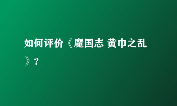 如何评价《魔国志 黄巾之乱》？