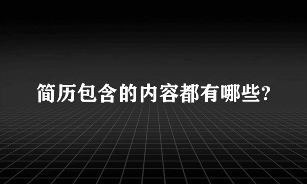 简历包含的内容都有哪些?